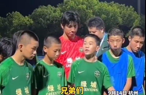 浙江U13隊(duì)長(zhǎng)催淚發(fā)言：把眼淚收回去，未來我們的路還很長(zhǎng)