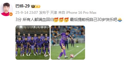 步入而立！巴頓社媒：3分，所有人都滿血回歸！祝自己30歲生快