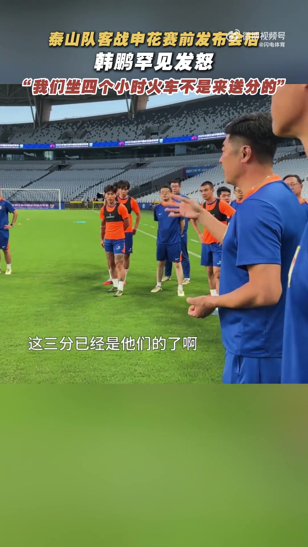 韓鵬戰(zhàn)申花賽前喊話：我們坐4個(gè)多小時(shí)火車來，不是給他們送分的