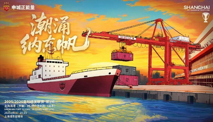 亞冠精英聯(lián)賽第1輪，上海海港vs神戶勝利船賽前海報：潮涌納東帆