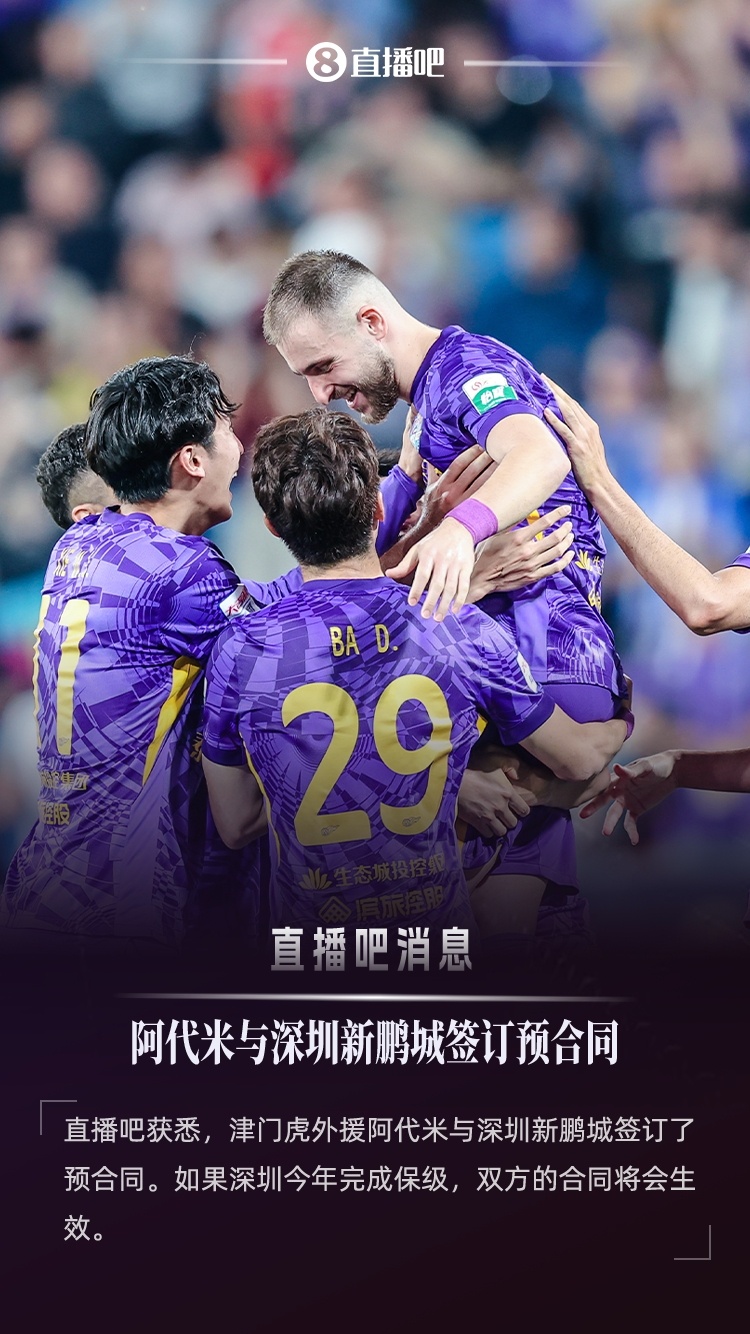 直播吧：津門虎外援阿代米已與新鵬城簽約，后者不降級(jí)合約就生效