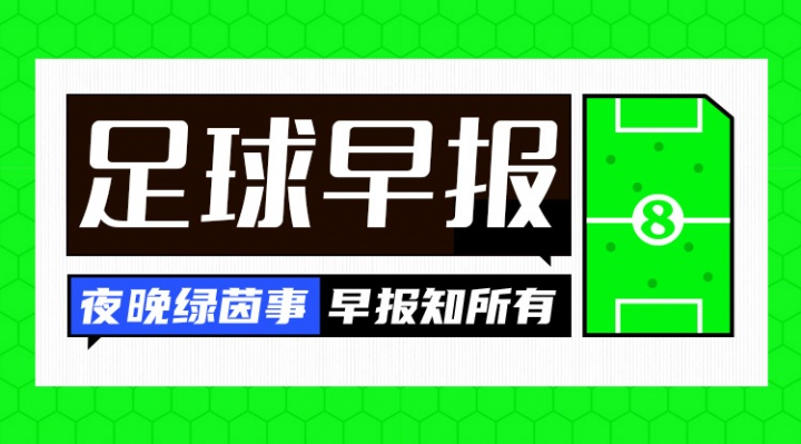 早報(bào)：阿森納93分鐘絕平曼城；金球獎(jiǎng)明日凌晨揭曉