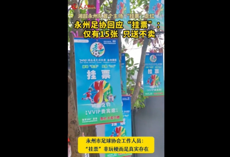 永州足協(xié)回應(yīng)“樹(shù)上掛票”：非玩梗、真實(shí)存在，僅有15張只送不賣(mài)