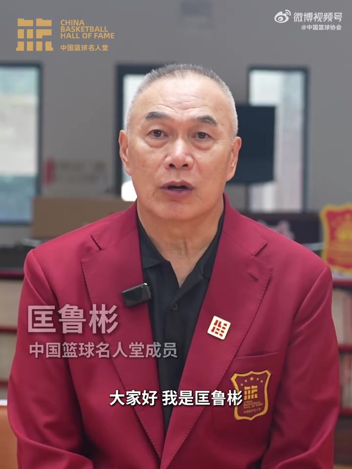 誰(shuí)能入選？匡魯彬介紹2025中國(guó)籃球名人堂3支優(yōu)秀集體的事跡線索