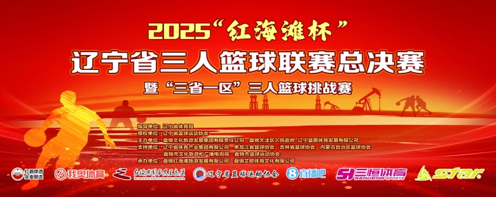 官宣！直播吧與2025遼寧省三人籃球聯(lián)賽總決賽達(dá)成深度合作