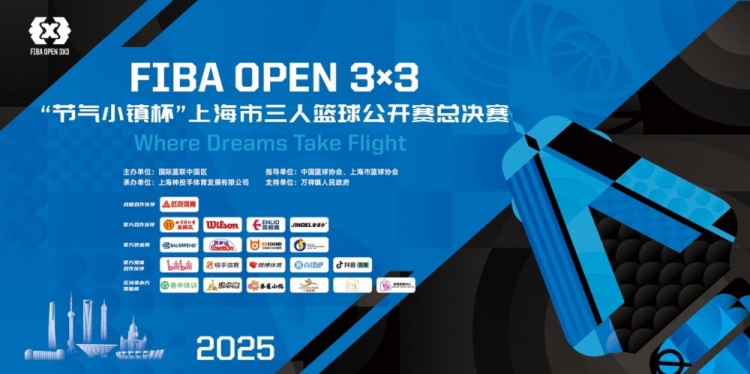 2025 FIBA Open3x3上?？倹Q賽周六開賽 男女24支隊(duì)伍決戰(zhàn)浦東萬祥