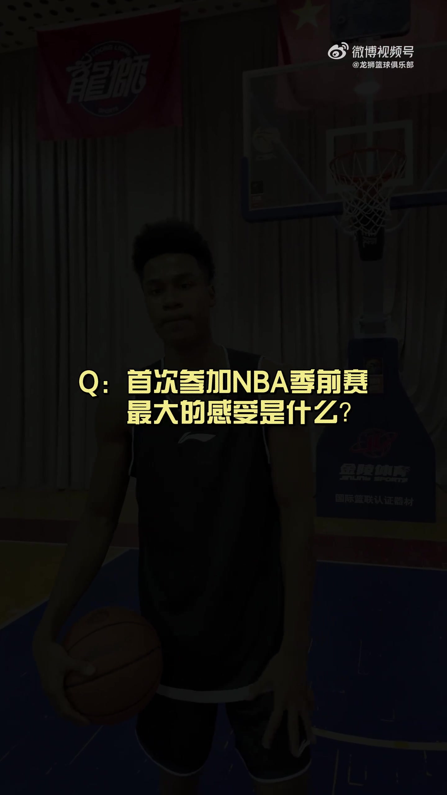 有人想在文班亞馬頭上扣籃？獅時(shí)訪談之NBA季前賽小采訪??