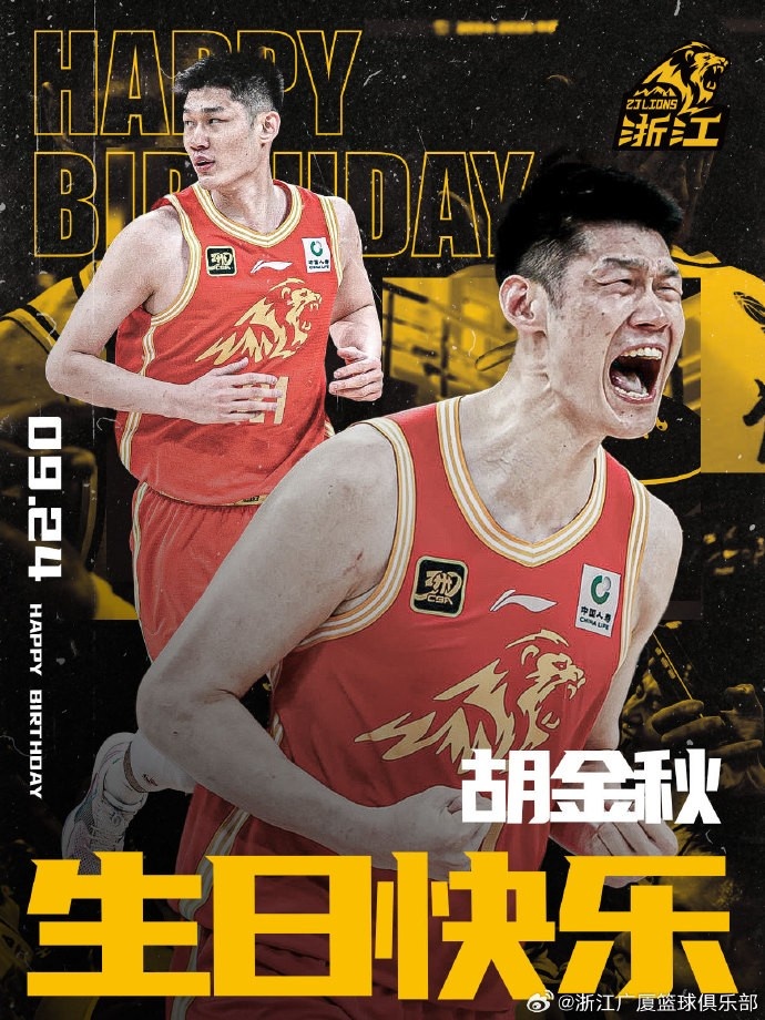 28歲啦！廣廈男籃官博祝福胡金秋生日快樂
