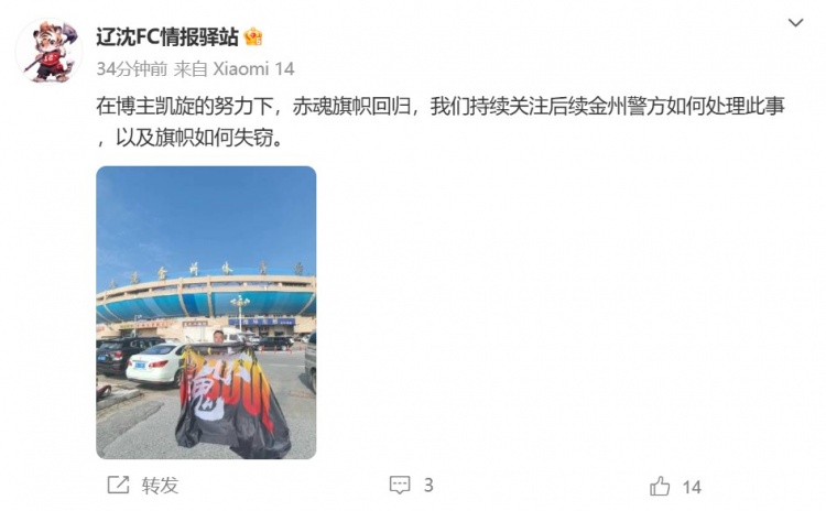 博主：遼寧鐵人球迷組織拿回旗幟，將持續(xù)關(guān)注后續(xù)處理