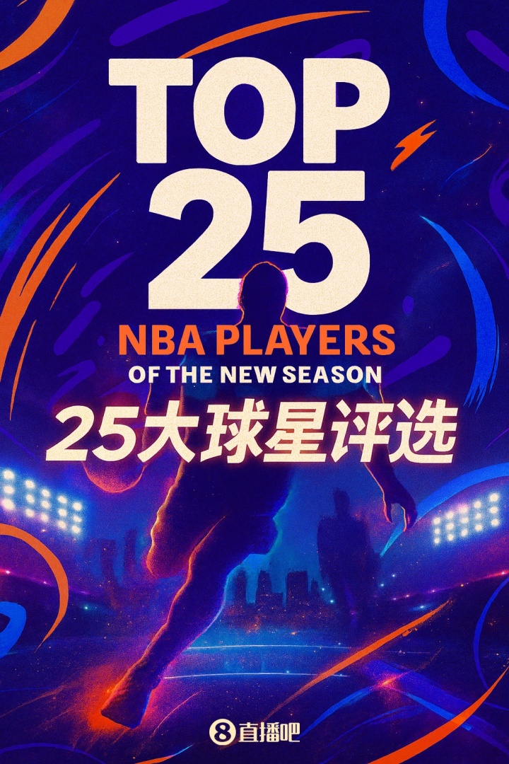 『吧友評(píng)選』??NBA新賽季25大球星：誰是第三控衛(wèi)？