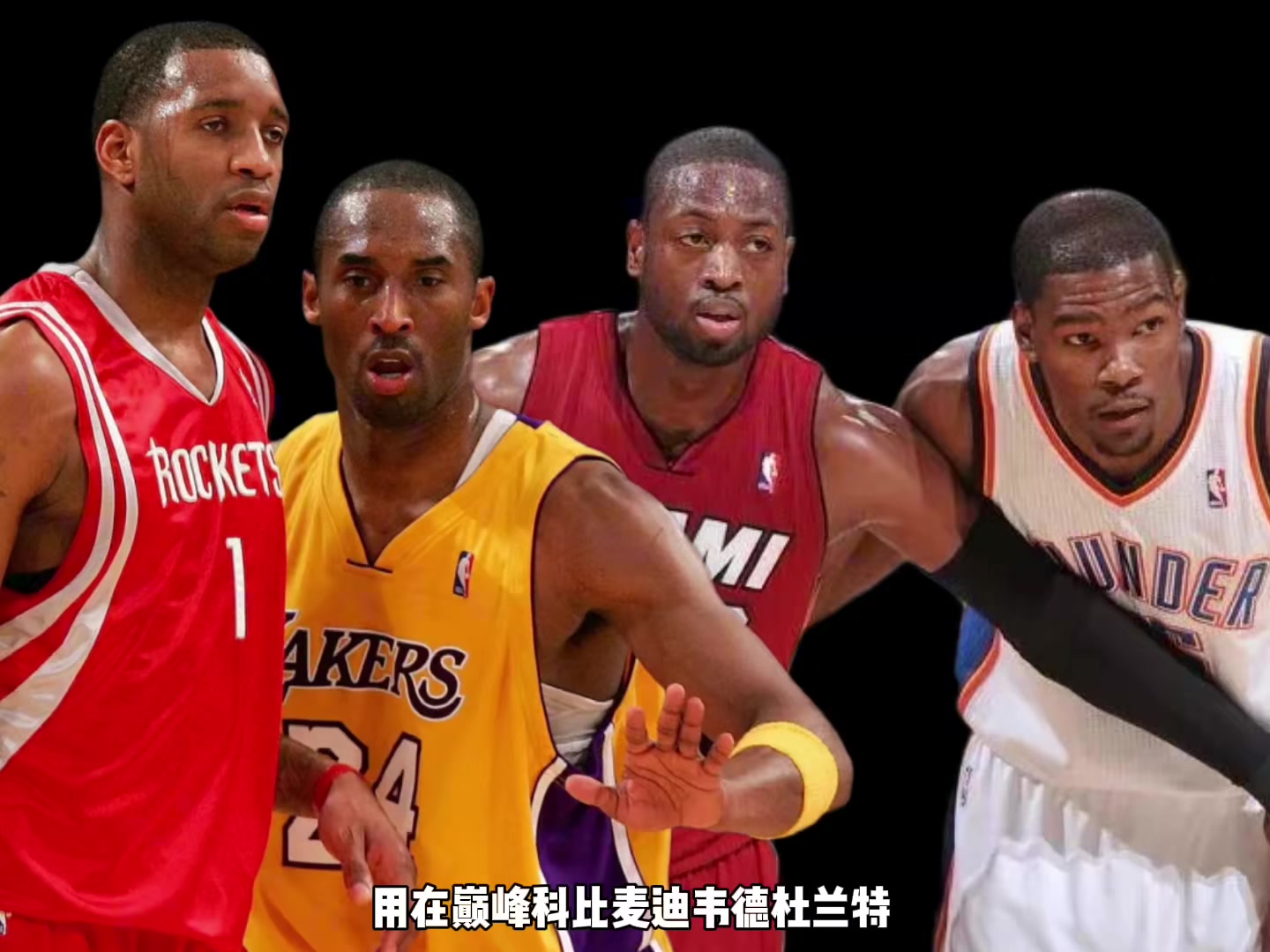 巔峰科比麥迪韋德KD誰支配球更強？楊毅：先排除KD 科麥會更好
