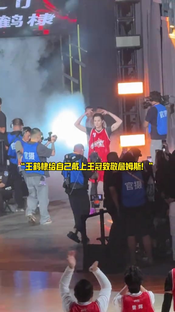 王鶴棣在成都參加聚星名人賽 出場時(shí)做出戴王冠動作致敬詹姆斯