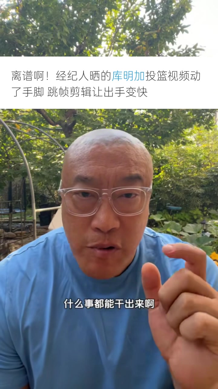 馬?。簬?kù)明加團(tuán)隊(duì)為了大合同無(wú)所不用其極 P視頻只會(huì)降低口碑信用
