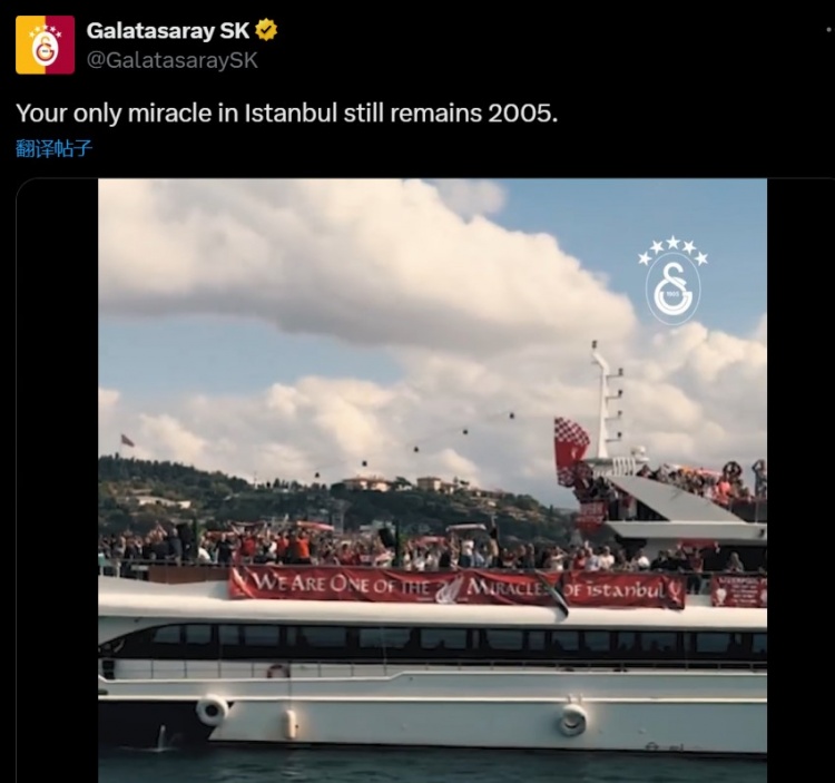 加拉塔薩雷內(nèi)涵利物浦：你們在伊斯坦布爾的唯一奇跡，仍是2005年