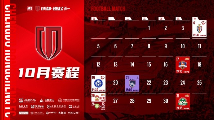 成都蓉城 10月賽程壁紙出爐！