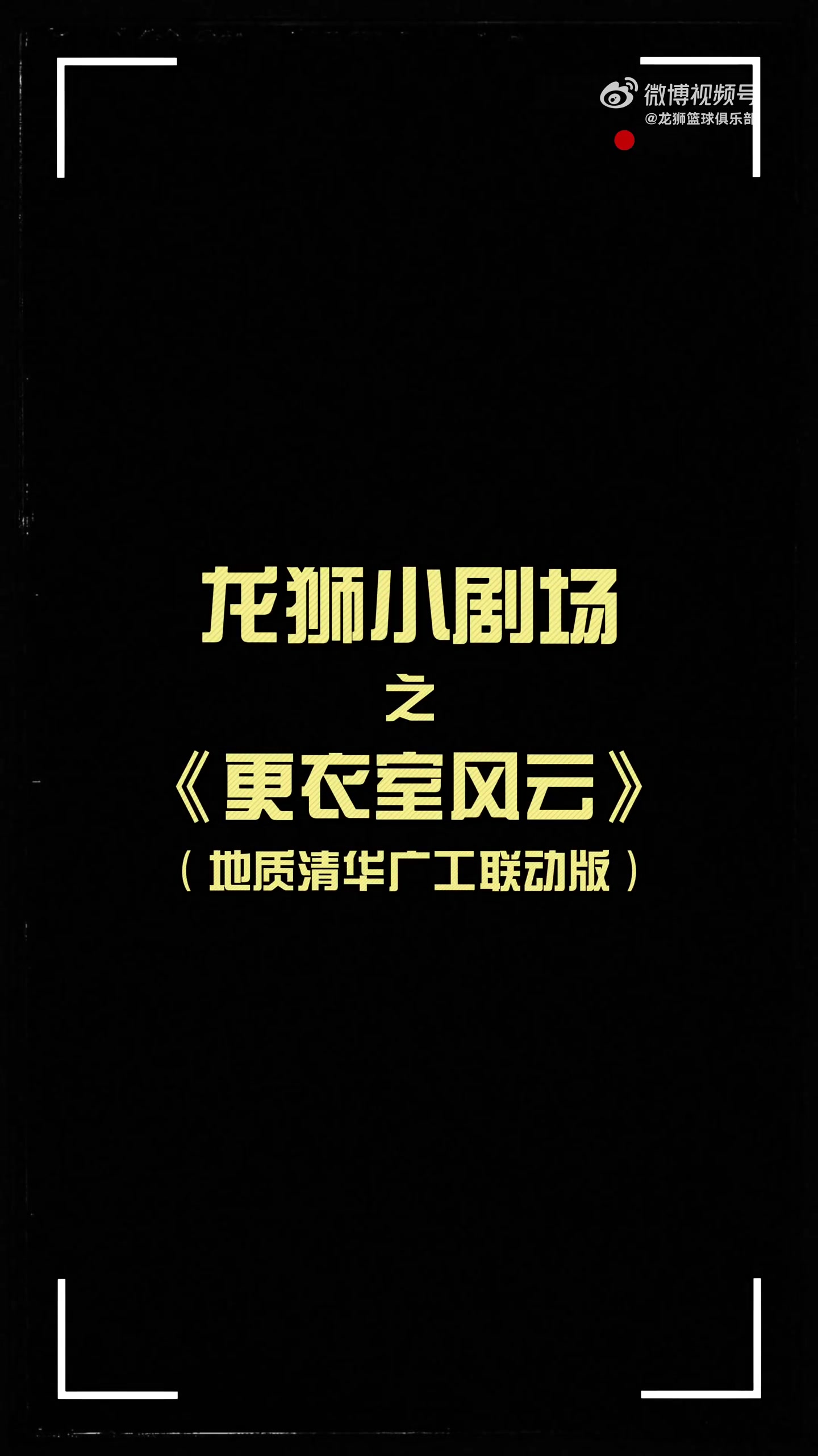 更衣室火花四濺！龍獅小劇場(chǎng)之更衣室風(fēng)云 地質(zhì)清華廣工聯(lián)動(dòng)篇