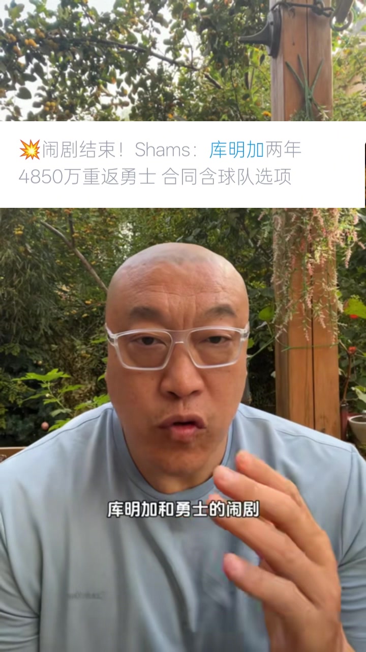 馬?。簬?kù)明加選擇簽2年是想把控自己未來(lái) 這次續(xù)約是庫(kù)明加讓步了